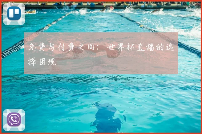 免费与付费之间：世界杯直播的选择困境