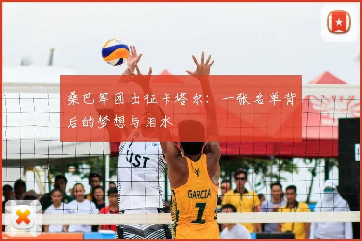 桑巴军团出征卡塔尔:一张名单背后的梦想与泪水