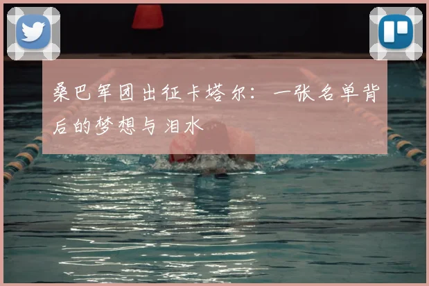 桑巴军团出征卡塔尔:一张名单背后的梦想与泪水