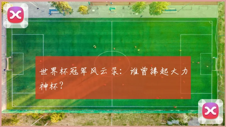 世界杯冠军风云录：谁曾捧起大力神杯？