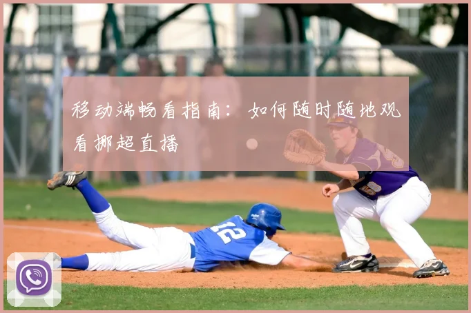 移动端畅看指南：如何随时随地观看挪超直播