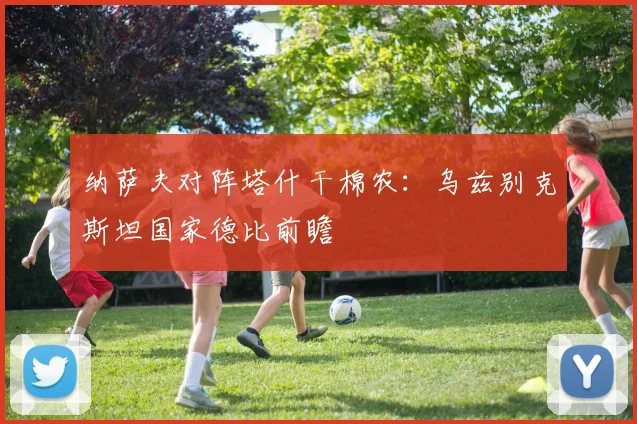 纳萨夫对阵塔什干棉农：乌兹别克斯坦国家德比前瞻