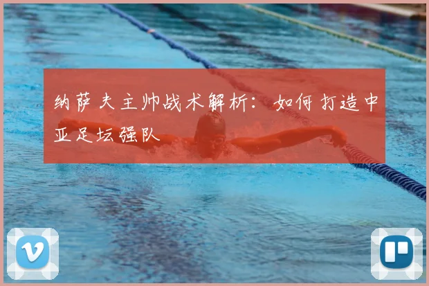 纳萨夫主帅战术解析：如何打造中亚足坛强队