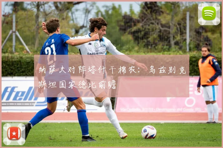 纳萨夫对阵塔什干棉农：乌兹别克斯坦国家德比前瞻