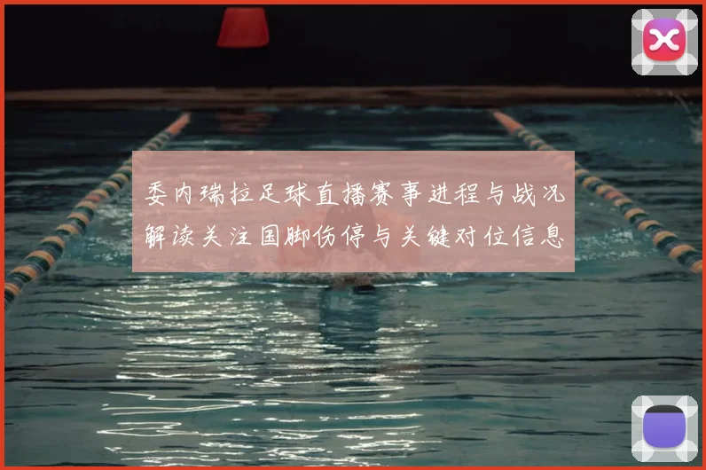 委内瑞拉足球直播赛事进程与战况解读关注国脚伤停与关键对位信息
